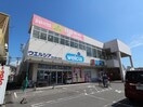 ウエルシア清水西久保店(ドラッグストア)まで2212m 東海道本線/興津駅 バス5分横砂下車:停歩2分 2階 築15年