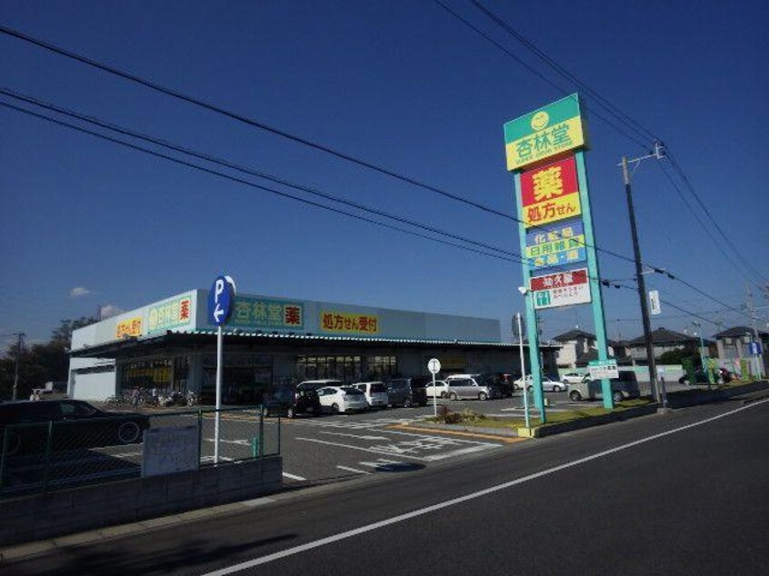 杏林堂薬局清水三保店(ドラッグストア)まで799m 東海道本線/清水駅 バス25分三保ふれあい広場下車:停歩2分 2階 築35年