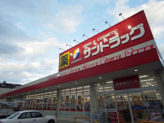 サンドラッグ清水渋川店(ドラッグストア)まで692m 東海道本線/清水駅 バス11分クミアイ化学前下車:停歩9分 1階 築13年