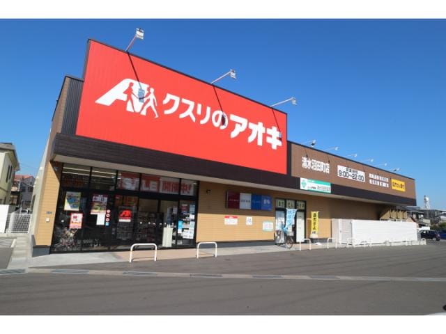 クスリのアオキ清水沼田町店(ドラッグストア)まで579m 東海道本線/清水駅 バス15分鉄舟寺下車:停歩3分 2階 築8年