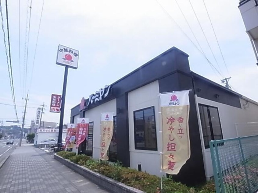 バーミヤン清水矢部店(その他飲食（ファミレスなど）)まで1019m 東海道本線/清水駅 バス15分鉄舟寺下車:停歩3分 2階 築8年