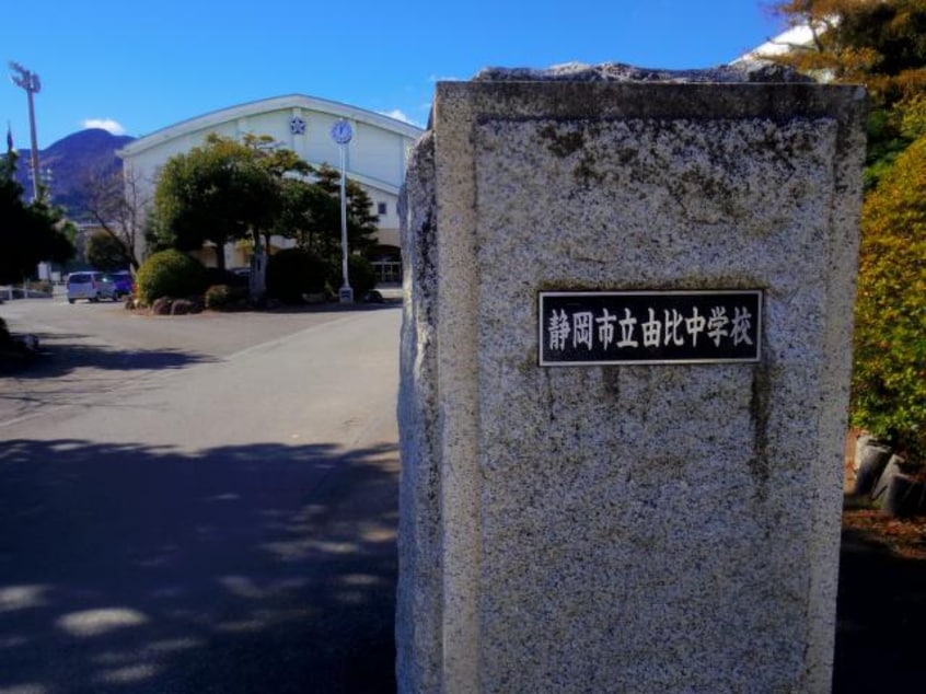 静岡市立由比中学校(中学校/中等教育学校)まで3018m 東海道本線/由比駅 徒歩17分 1階 築69年