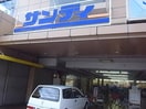 サンディ新大宮店(スーパー)まで432m 大和路線・関西本線/奈良駅 徒歩4分 4階 築1年