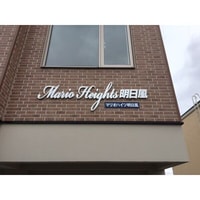 マリオハイツ明日風