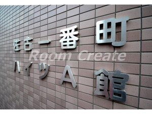 佐古一番町ハイツA館