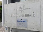 クロノス44熊大北