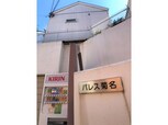 パレス菊名