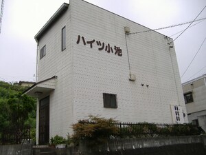 ハイツ小池