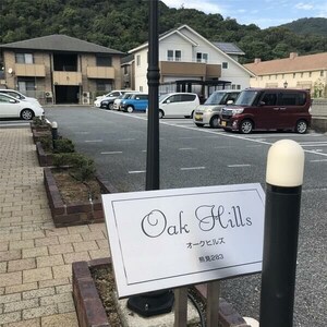 オークヒルズ D棟