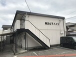 第２山下ハイツ