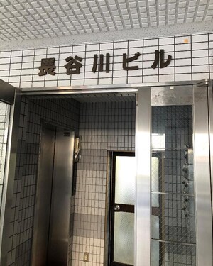 長谷川ビル