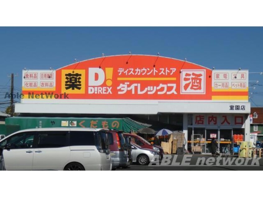 DiREX室園店(ディスカウントショップ)まで412m コーポ長嶋