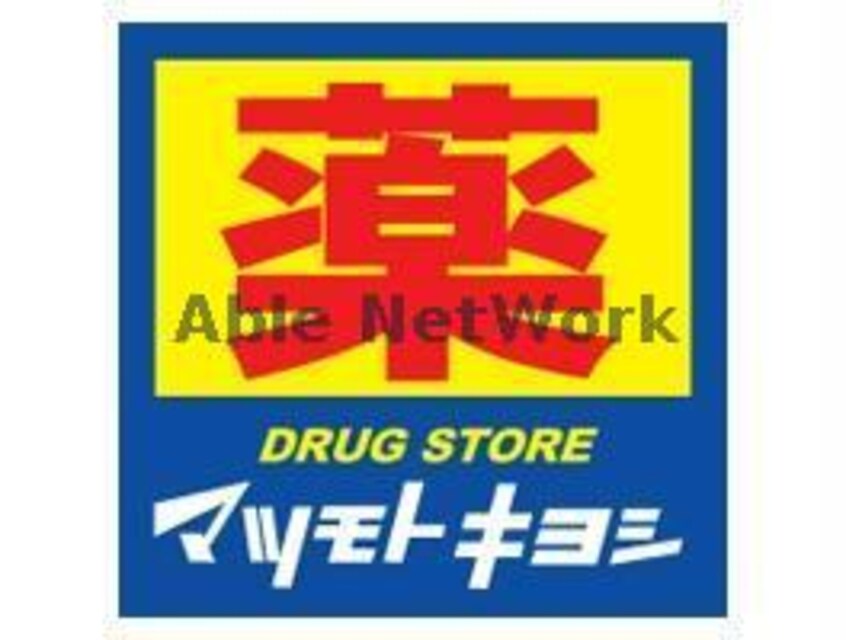 マツモトキヨシ黒髪店(ドラッグストア)まで1446m サンハイツ十王