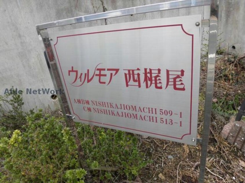 ウィルモア西梶尾