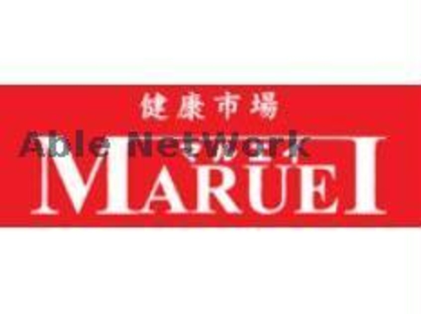 マルエイ熊本北部店(スーパー)まで1213m レジデンスタナカ