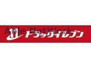 ドラッグイレブン上通り店(ドラッグストア)まで795m 朝日プラザ坪井