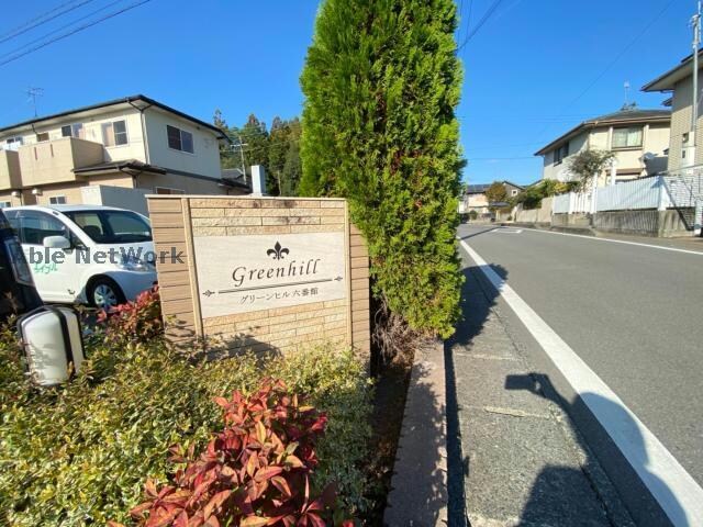  グリーンヒル六番館