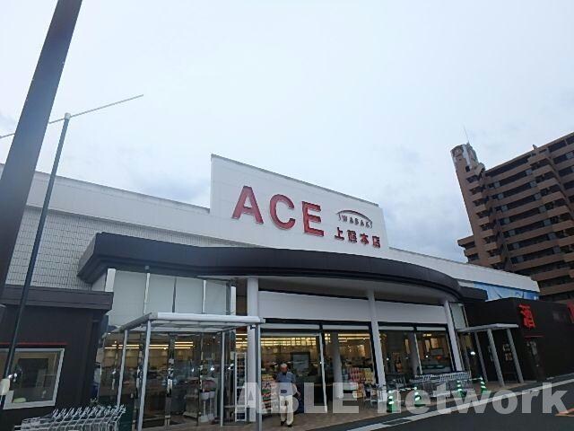 イワサキエース上熊本店(スーパー)まで10m 上熊本清香ビル