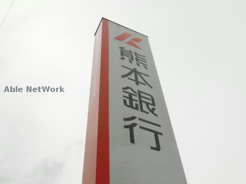 熊本銀行菊南支店(銀行)まで380m グレース　ソシア