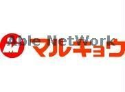 マルキョウ植木店(スーパー)まで368m エクセルⅠ