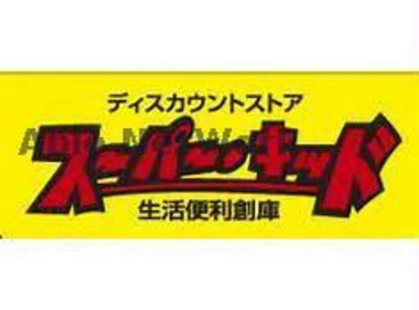 スーパー・キッド新地店(ディスカウントショップ)まで912m ＴＮハイツA・Ｂ