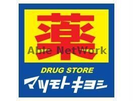 マツモトキヨシ黒髪店(ドラッグストア)まで550m RICCO藤崎宮