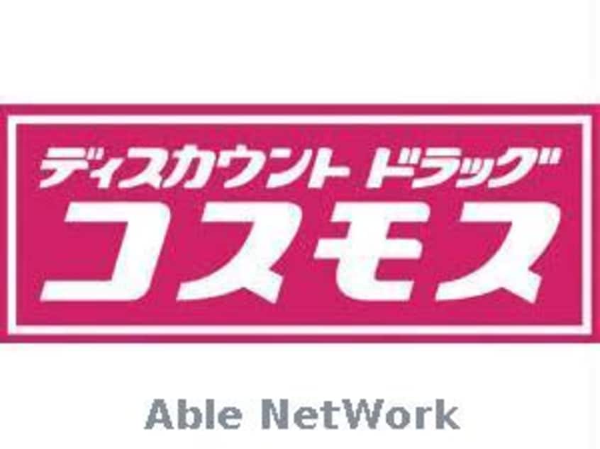 ディスカウントドラッグコスモス下南部店(ドラッグストア)まで1848m サンクレール