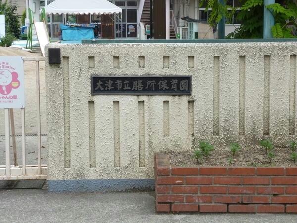 大津市立膳所保育園(幼稚園/保育園)まで679m ハイツウイング(膳所)