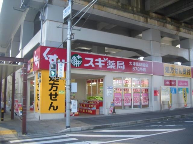 スギ薬局大津京駅前店(ドラッグストア)まで418m 湖西線/大津京駅 徒歩7分 2階 築31年