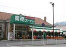 業務スーパー西大津店(スーパー)まで1911m 湖西線/大津京駅 徒歩15分 2階 築25年