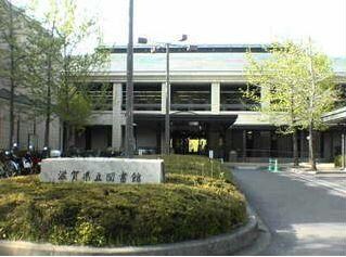 滋賀県立図書館(図書館)まで2217m メゾンソレイユ