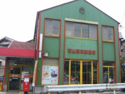 石山別所郵便局(郵便局)まで422m アミカル石山
