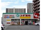 スギ薬局石山店(ドラッグストア)まで989m 東海道本線<琵琶湖線・JR京都線>/石山駅 徒歩14分 1階 築19年