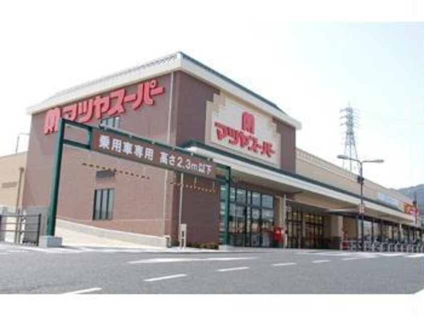 マツヤスーパー大津美崎店(スーパー)まで385m 東海道本線<琵琶湖線・JR京都線>/石山駅 徒歩15分 1階 築19年