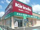 キリン堂大津京店(ドラッグストア)まで593m 湖西線/大津京駅 徒歩15分 2階 築38年