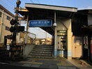 最寄駅。京阪瓦ヶ浜駅へ徒歩３分。 尾本ハイツ