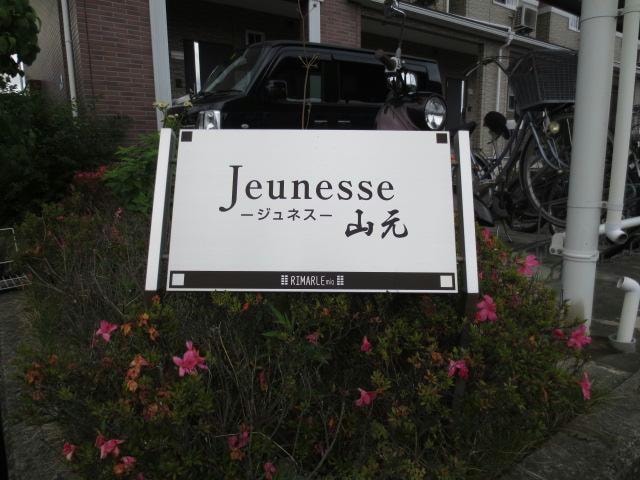  ジュネス山元