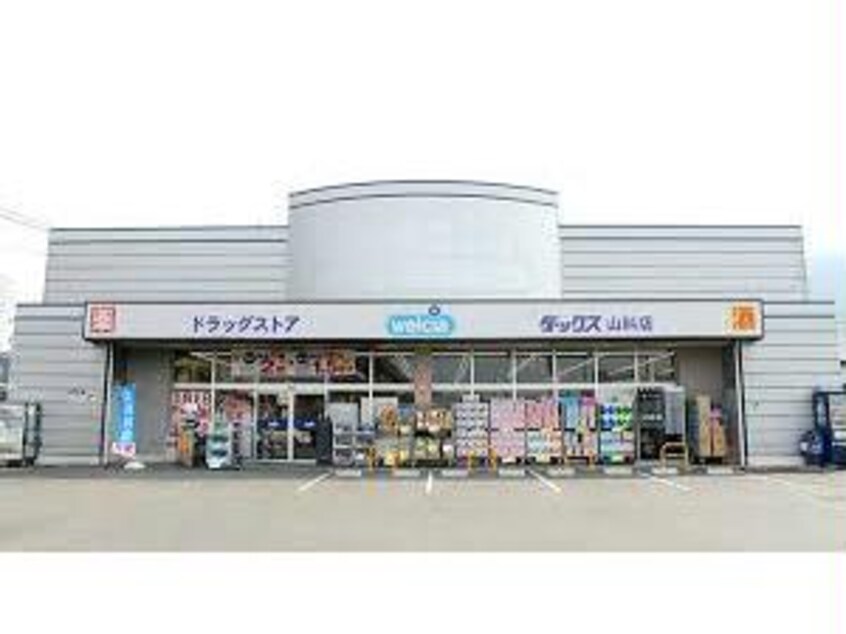 ダックス山科小山店(ドラッグストア)まで1612m 東海道本線<琵琶湖線・JR京都線>/山科駅 徒歩29分 3階 築28年