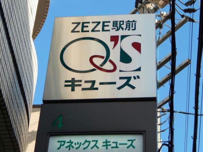  アネックスキューズ