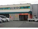 フレスコ神領店(スーパー)まで1876m プラティアSETA