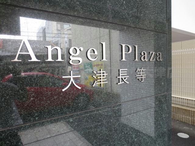  エンゼルプラザ大津長等