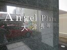  エンゼルプラザ大津長等