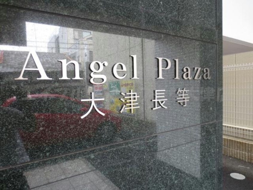  エンゼルプラザ大津長等