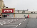 V・drug大将軍店(ドラッグストア)まで1159m レークタウンＥ棟