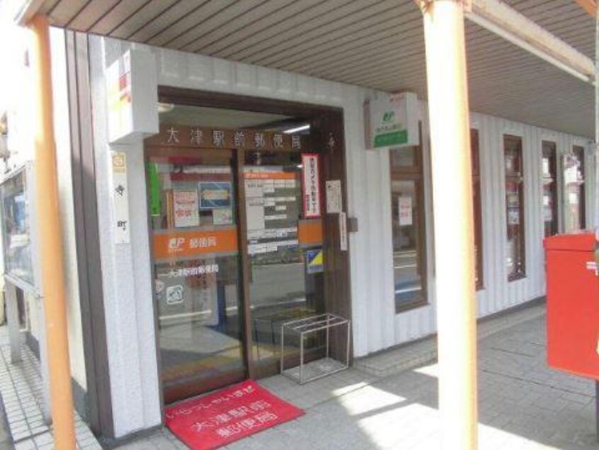 大津駅前郵便局(郵便局)まで562m イクスコート大津駅前