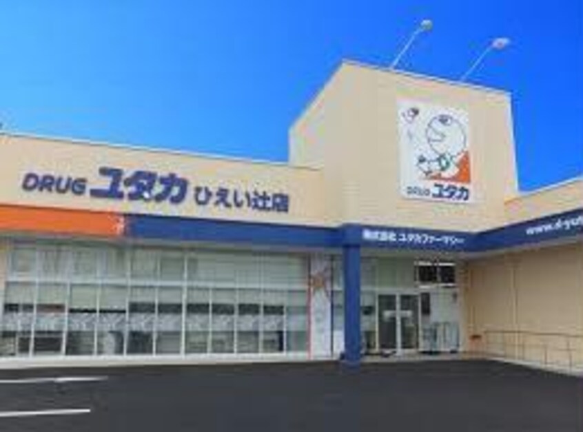 ドラッグユタカひえい辻店(ドラッグストア)まで1392m コーポグリーンヒル