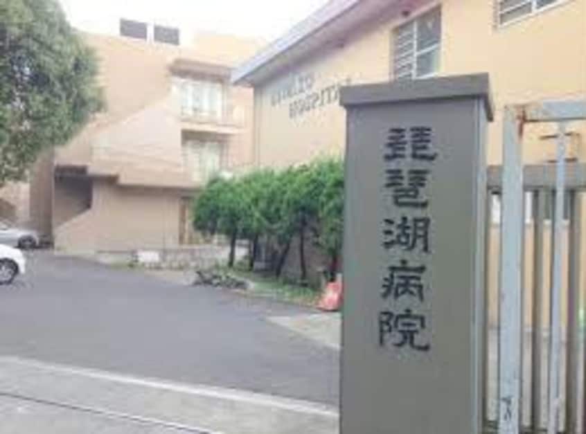 医療法人明和会琵琶湖病院(病院)まで1902m メゾンアンソレイユ