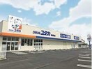 ドラッグユタカ瀬田西店(ドラッグストア)まで435m 東海道本線<琵琶湖線・JR京都線>/石山駅 徒歩24分 1階 築13年