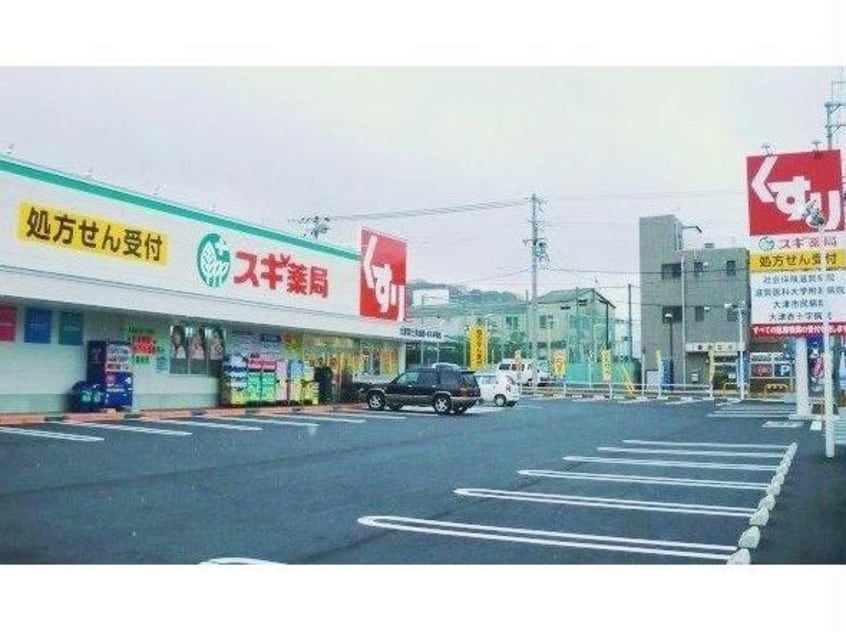 スギ薬局大津富士見台店(ドラッグストア)まで673m 京阪石山坂本線/粟津駅 徒歩3分 2階 築46年