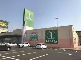 ゴルフ5レイクサイドガーデン大津店(ショッピングセンター/アウトレットモール)まで3333m 東海道本線<琵琶湖線・JR京都線>/石山駅 徒歩15分 1階 築12年
